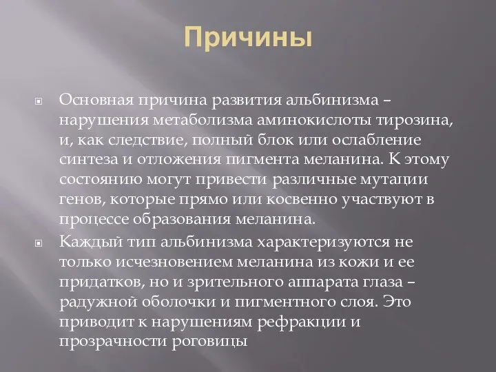 Причины Основная причина развития альбинизма – нарушения метаболизма аминокислоты тирозина, и,