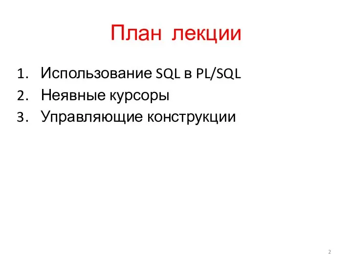 План лекции Использование SQL в PL/SQL Неявные курсоры Управляющие конструкции