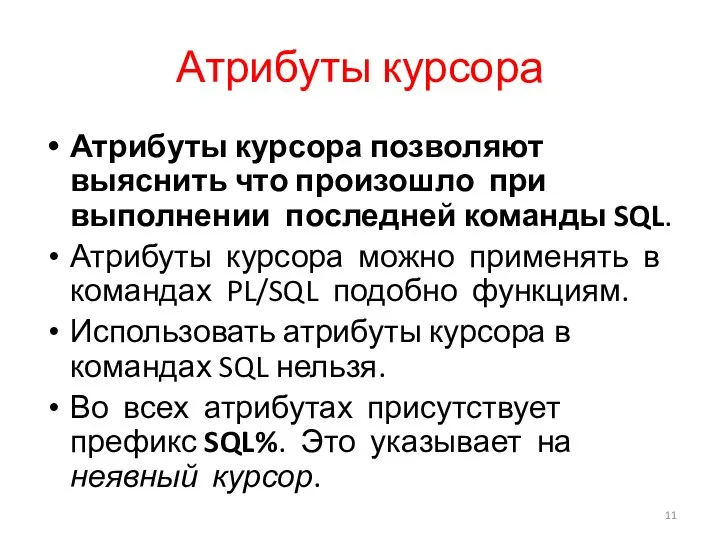 Атрибуты курсора Атрибуты курсора позволяют выяснить что произошло при выполнении последней