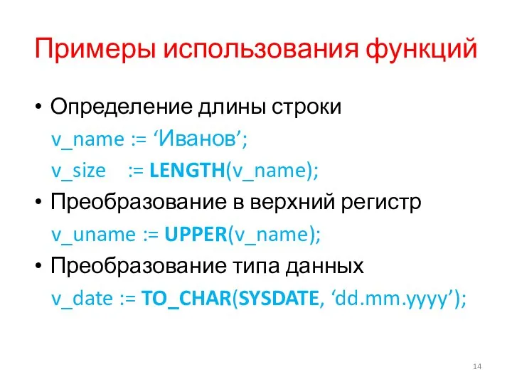 Примеры использования функций Определение длины строки v_name := ‘Иванов’; v_size :=