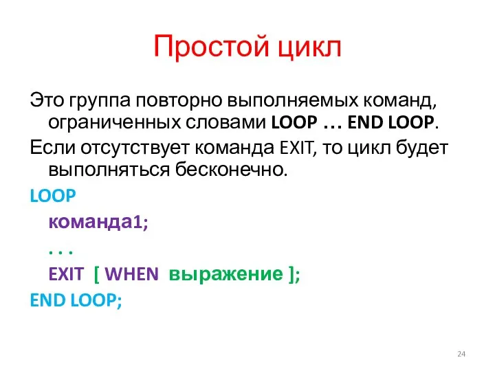 Простой цикл Это группа повторно выполняемых команд, ограниченных словами LOOP …