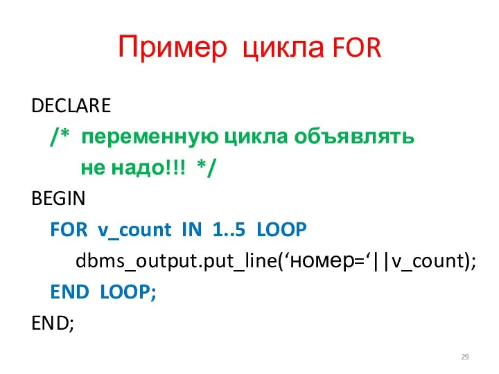Пример цикла FOR DECLARE /* переменную цикла объявлять не надо!!! */