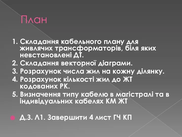 План 1. Складання кабельного плану для живлячих трансформаторів, біля яких невстановлені