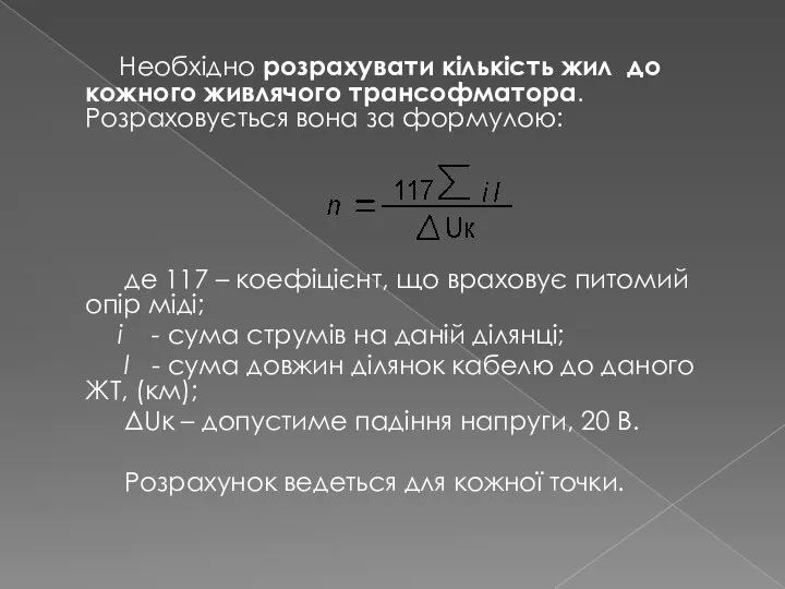 Необхідно розрахувати кількість жил до кожного живлячого трансофматора. Розраховується вона за