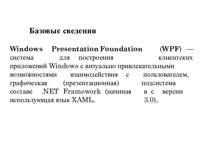 пользователем, возможностями графическая составе .NET взаимодействия с (презентационная) Framework (начиная подсистема