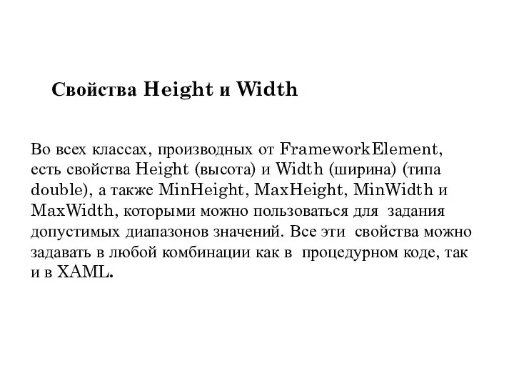 Во всех классах, производных от FrameworkElement, есть свойства Height (высота) и