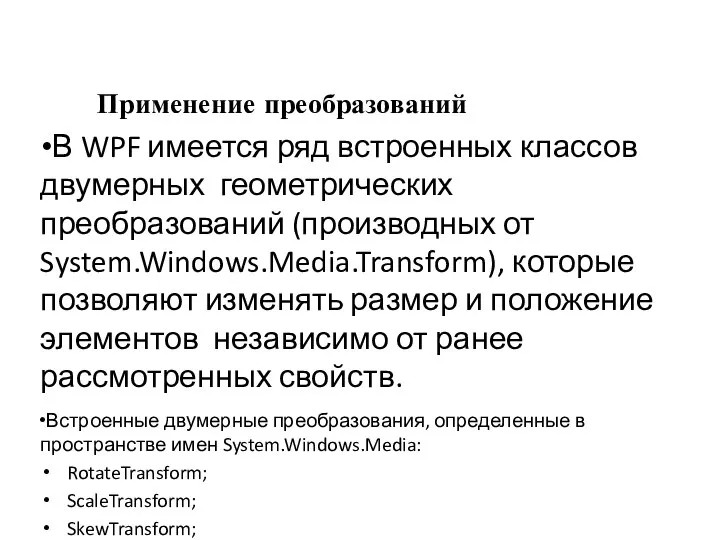 Применение преобразований В WPF имеется ряд встроенных классов двумерных геометрических преобразований