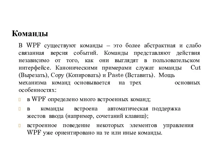 основных механизма команд основывается на трех особенностях: в WPF определено много