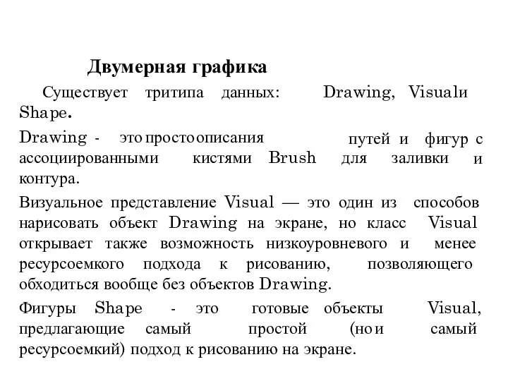 Visual и Существует три типа данных: Shape. Drawing - это просто