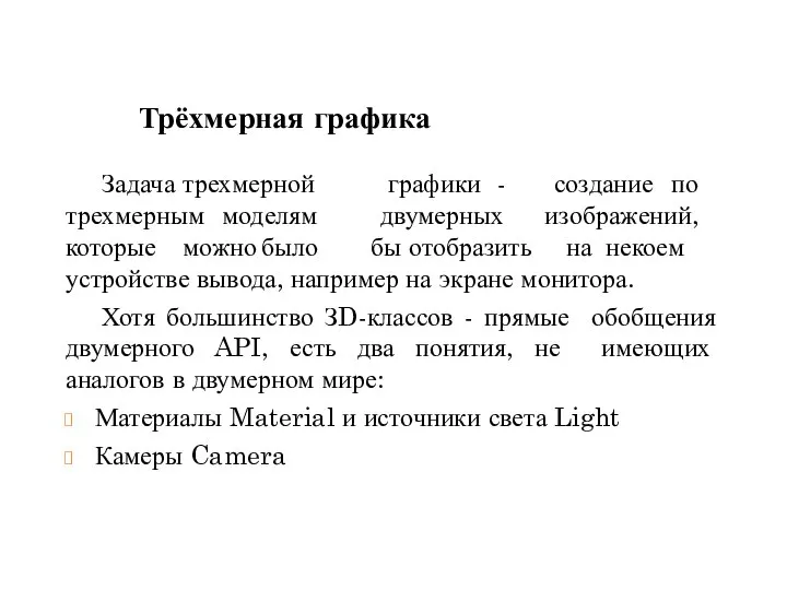 создание по графики - двумерных изображений, Задача трехмерной трехмерным моделям которые