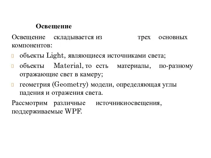 трех основных объекты Light, являющиеся источниками света; объекты Material, то есть