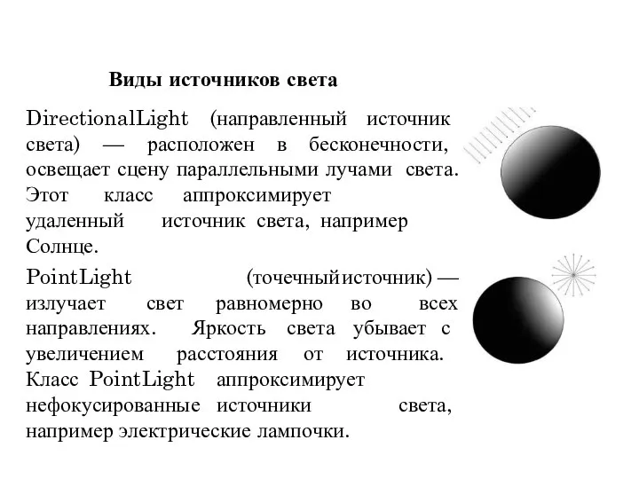 источник света, например удаленный Солнце. PointLight излучает свет (точечный источник) —