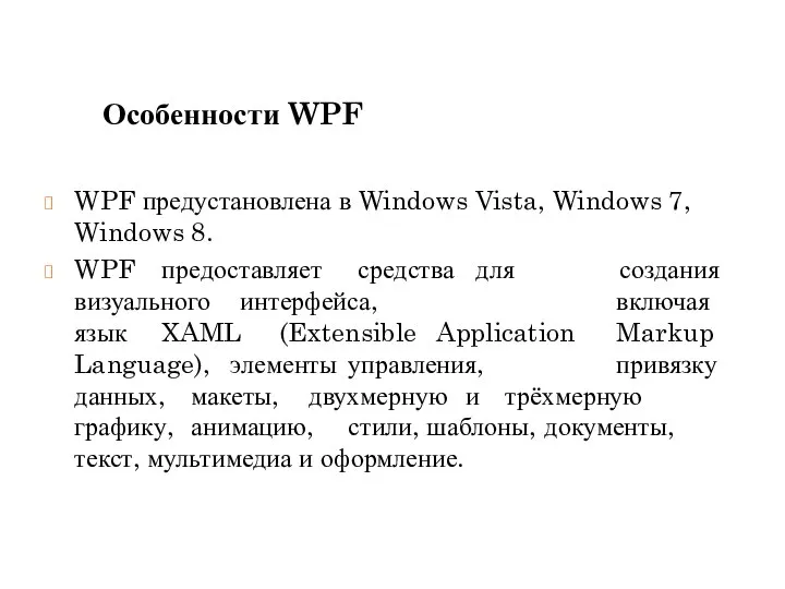 WPF предустановлена в Windows Vista, Windows 7, Windows 8. WPF предоставляет