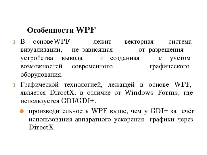 В основе WPF лежит векторная система визуализации, не зависящая от разрешения