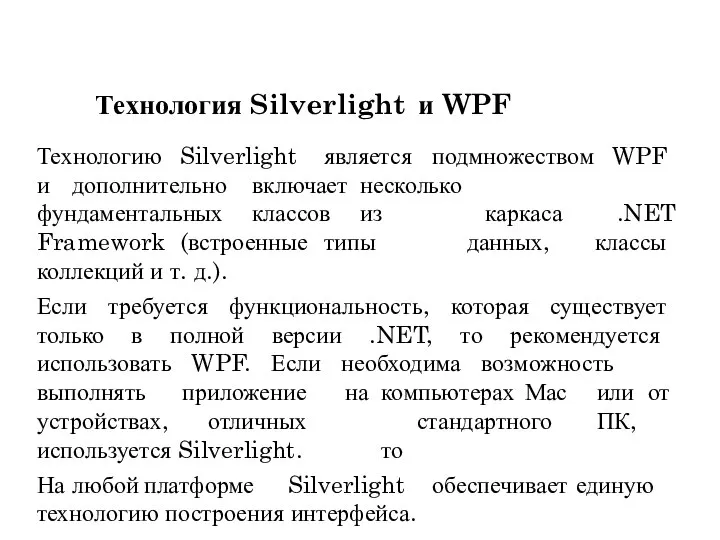 Технологию Silverlight является подмножеством WPF и дополнительно включает несколько фундаментальных классов