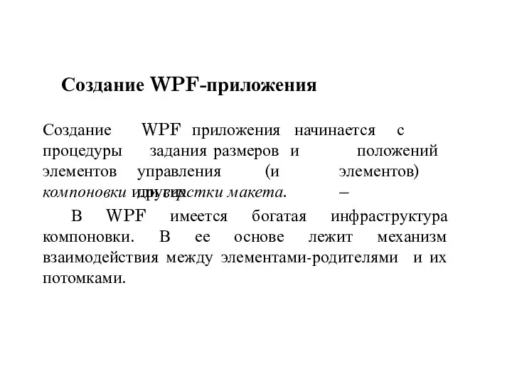 WPF приложения начинается с положений Создание процедуры элементов задания размеров и