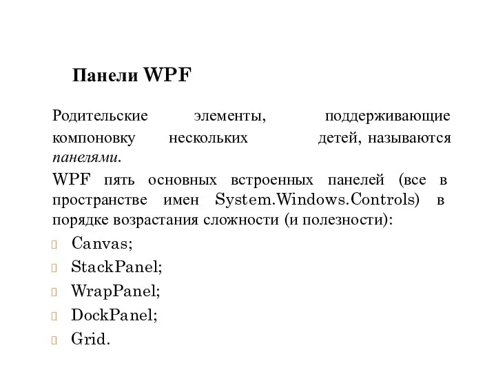 Панели WPF WPF пять основных встроенных панелей (все в пространстве имен