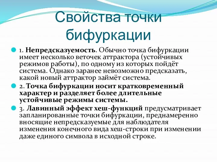 Свойства точки бифуркации 1. Непредсказуемость. Обычно точка бифуркации имеет несколько веточек