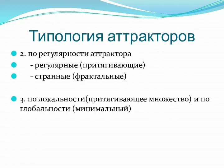 Типология аттракторов 2. по регулярности аттрактора - регулярные (притягивающие) - странные