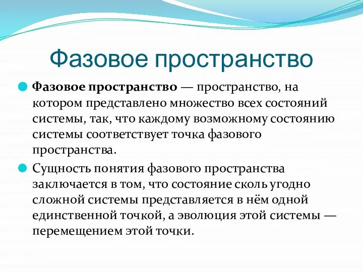 Фазовое пространство Фазовое пространство — пространство, на котором представлено множество всех