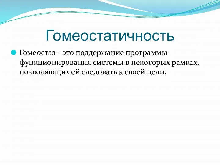 Гомеостатичность Гомеостаз - это поддержание программы функционирования системы в некоторых рамках,