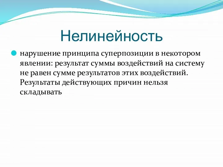 Нелинейность нарушение принципа суперпозиции в некотором явлении: результат суммы воздействий на