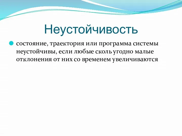 Неустойчивость состояние, траектория или программа системы неустойчивы, если любые сколь угодно