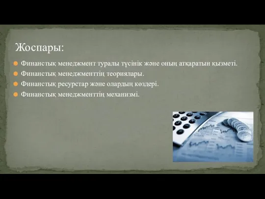 Финанстық менеджмент туралы түсінік және оның атқаратын қызметі. Финанстық менеджменттің теориялары.