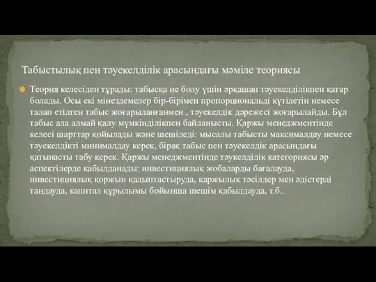 Теория келесіден тұрады: табысқа ие болу үшін әрқашан тәуекелділікпен қатар болады.