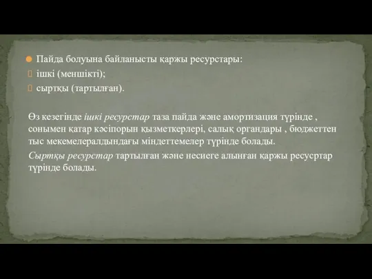 Пайда болуына байланысты қаржы ресурстары: ішкі (меншікті); сыртқы (тартылған). Өз кезегінде