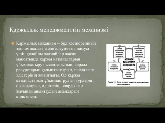 Қаржылық механизм – бұл кәсіпорынның экономикалық және әлеуметтік дамуы үшін қолайлы