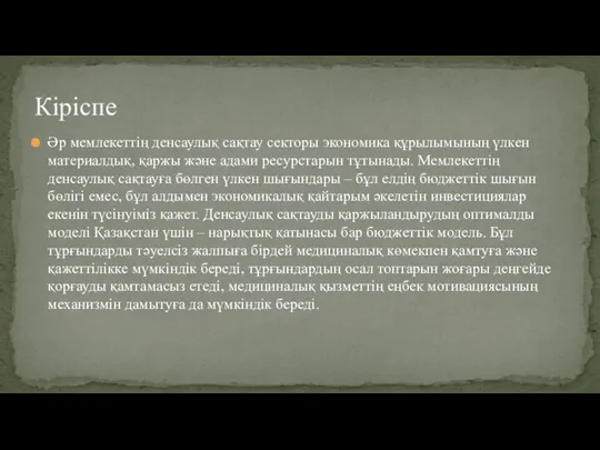 Әр мемлекеттің денсаулық сақтау секторы экономика құрылымының үлкен материалдық, қаржы және