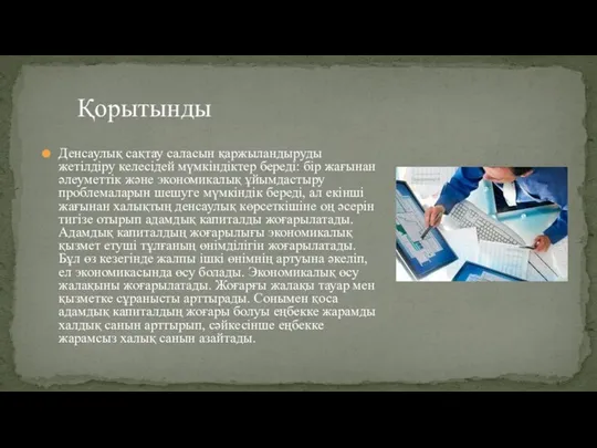 Денсаулық сақтау саласын қаржыландыруды жетілдіру келесідей мүмкіндіктер береді: бір жағынан әлеуметтік