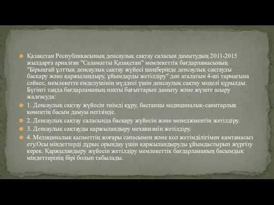 Қазақстан Республикасының денсаулық сақтау саласын дамытудың 2011-2015 жылдарға арналған "Саламатты Қазақстан"