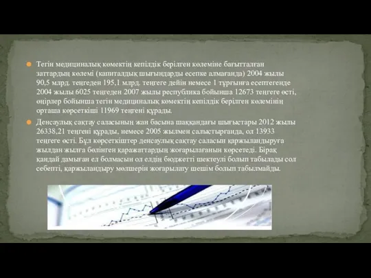 Тегін медициналық көмектің кепілдік берілген көлеміне бағытталған заттардың көлемі (капиталдық шығындарды