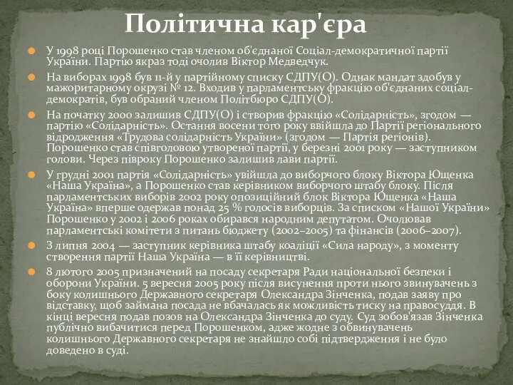 У 1998 році Порошенко став членом об'єднаної Соціал-демократичної партії України. Партію