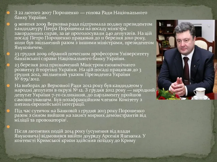 З 22 лютого 2007 Порошенко — голова Ради Національного банку України.