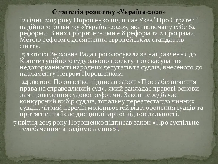 Стратегія розвитку «Україна-2020» 12 січня 2015 року Порошенко підписав Указ "Про