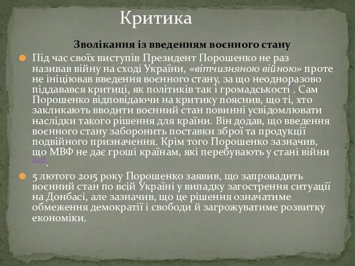 Зволікання із введенням воєнного стану Під час своїх виступів Президент Порошенко