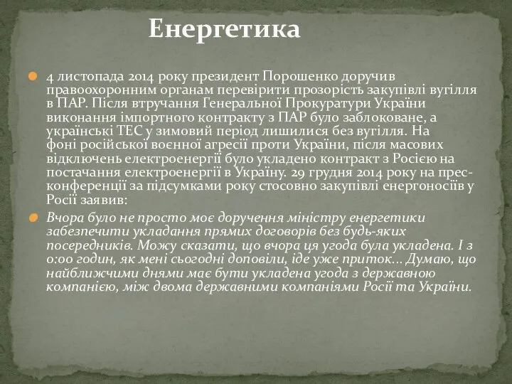 4 листопада 2014 року президент Порошенко доручив правоохоронним органам перевірити прозорість