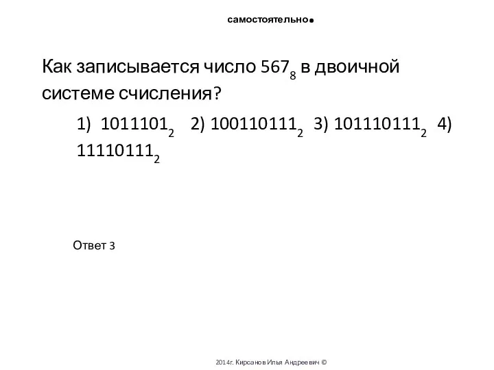 самостоятельно. 2014г. Кирсанов Илья Андреевич © Как записывается число 5678 в