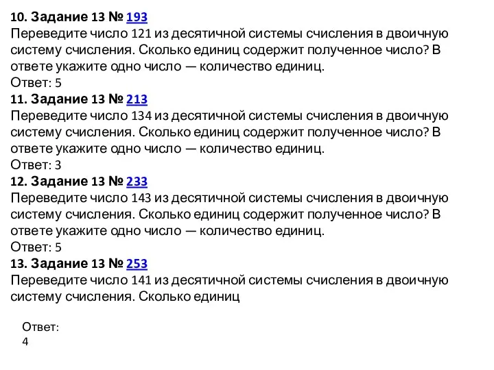 10. Задание 13 № 193 Переведите число 121 из де­ся­тич­ной си­сте­мы