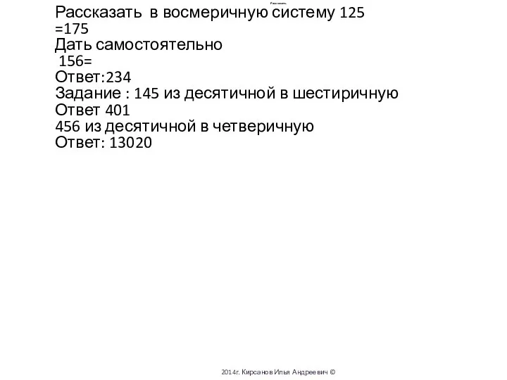 Рассказать Рассказать в восмеричную систему 125 =175 Дать самостоятельно 156= Ответ:234