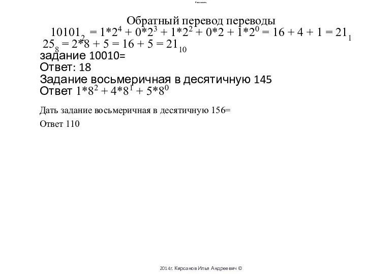 Рассказать Обратный перевод переводы 101012 = 1*24 + 0*23 + 1*22