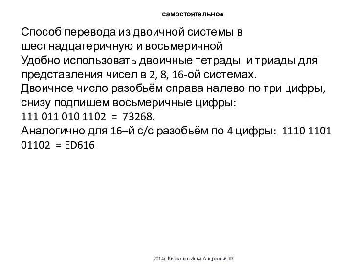 Задания Дв в шестн1001010110010000 = 9590 Из двоичной в восьмеричн111010110=726 самостоятельно.