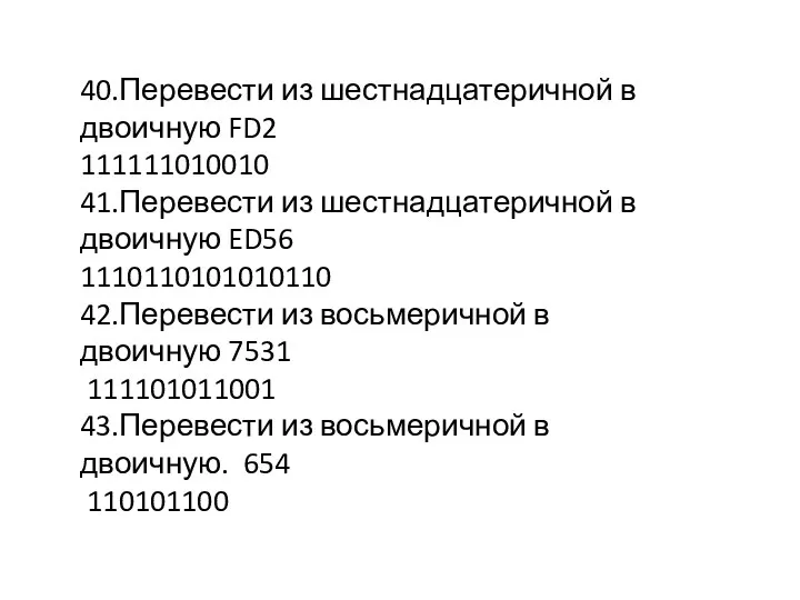 40.Перевести из шестнадцатеричной в двоичную FD2 111111010010 41.Перевести из шестнадцатеричной в