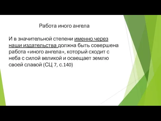 Работа иного ангела И в значительной степени именно через наши издательства