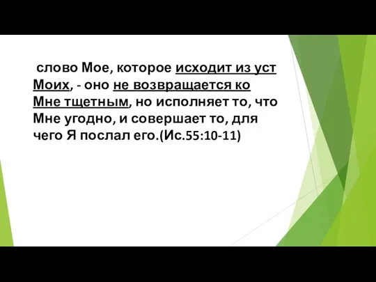 слово Мое, которое исходит из уст Моих, - оно не возвращается