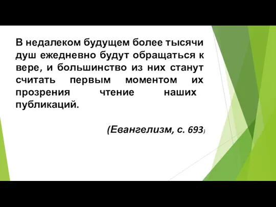 В недалеком будущем более тысячи душ ежедневно будут обращаться к вере,