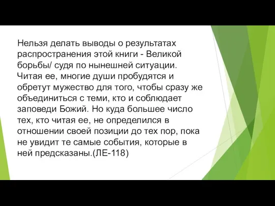 Нельзя делать выводы о результатах распространения этой книги - Великой борьбы/